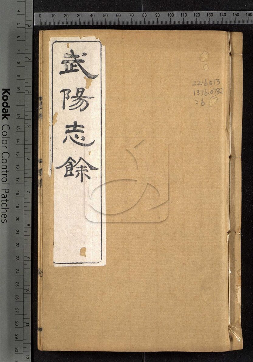 -【光緒】武陽志餘十二卷首一卷-第六册__
