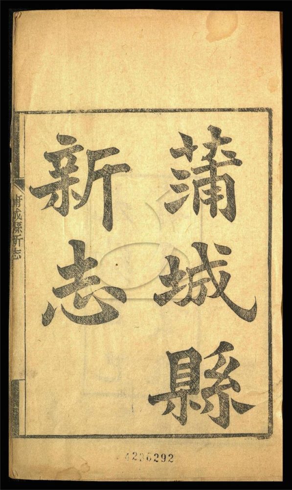 -【光緒】蒲城縣志十三卷首一卷-第一册__ -【光緒】蒲城縣志十三卷首一卷-第一册__
