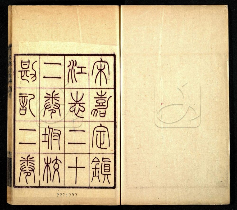 -【嘉定】鎮江志二十二卷首一卷-第一册__ -【嘉定】鎮江志二十二卷首一卷-第一册__