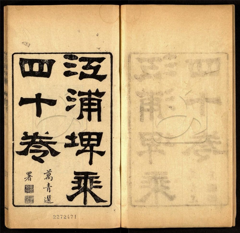 -【光緒】江浦埤乘四十卷首一卷-第一册__ -【光緒】江浦埤乘四十卷首一卷-第一册__