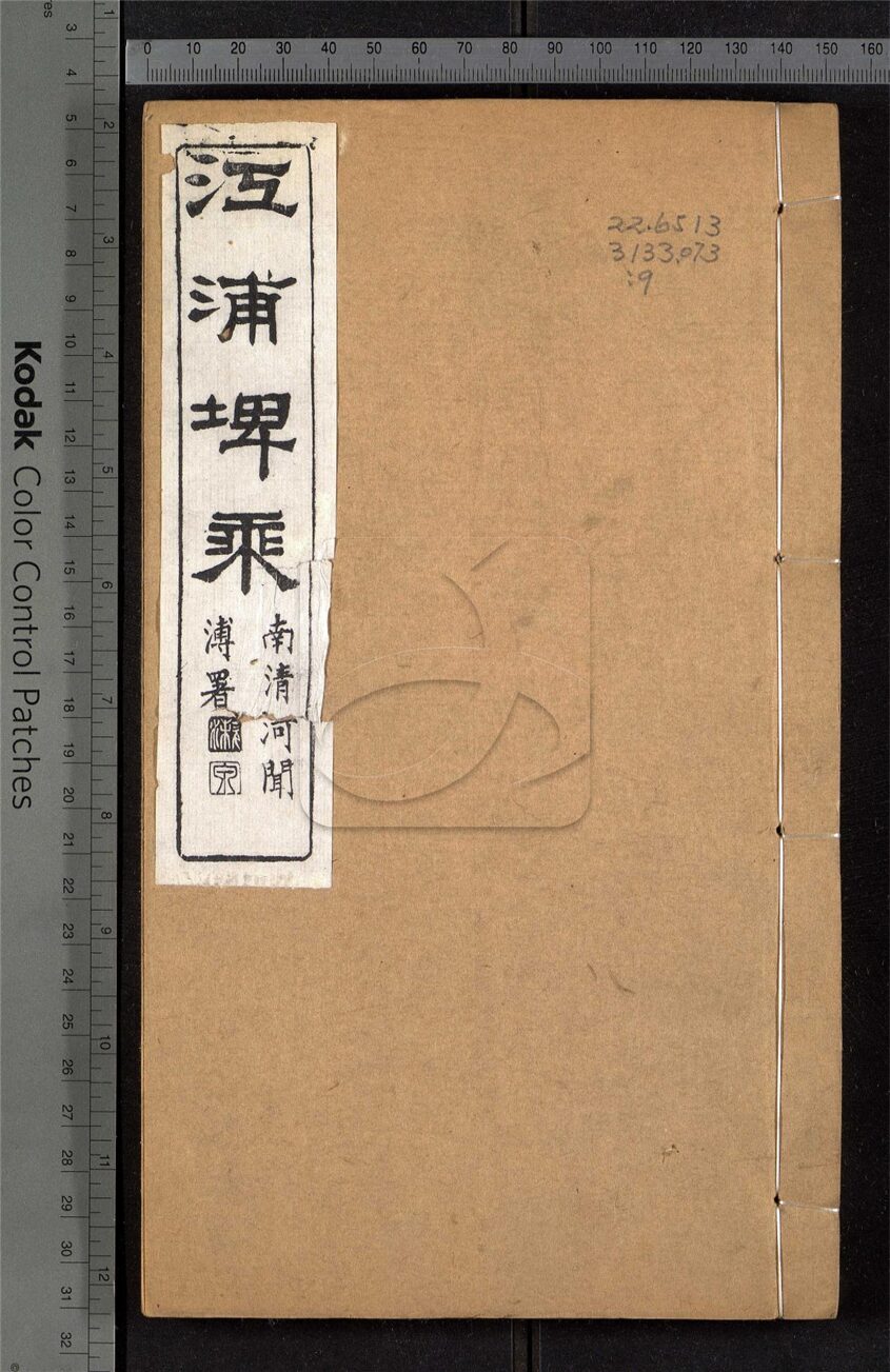 -【光緒】江浦埤乘四十卷首一卷-第九册__