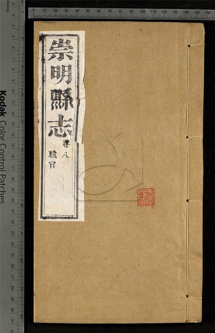 -【光緒】崇明縣志十八卷-第六册__