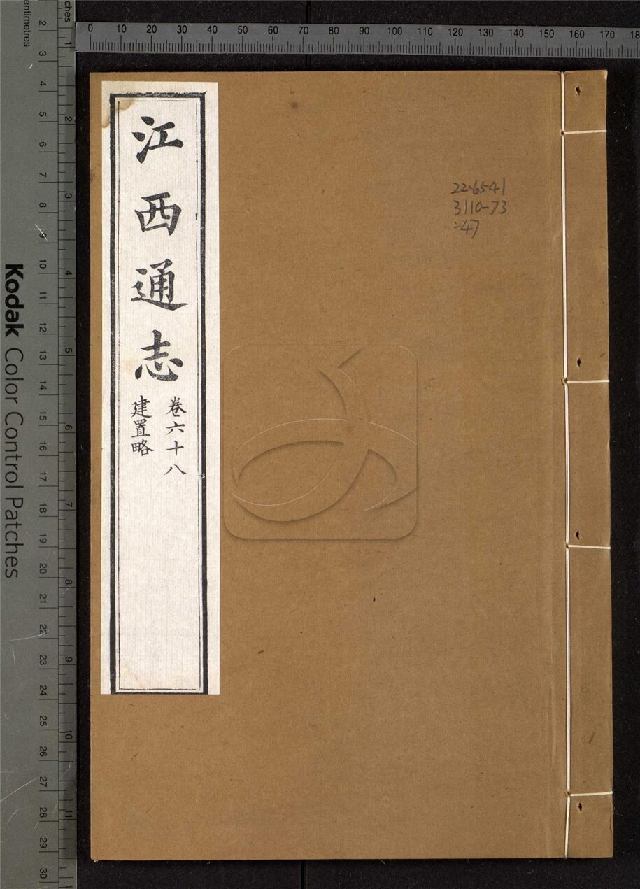 -【光緒】江西通志一百八十卷首一卷-第四十七册__