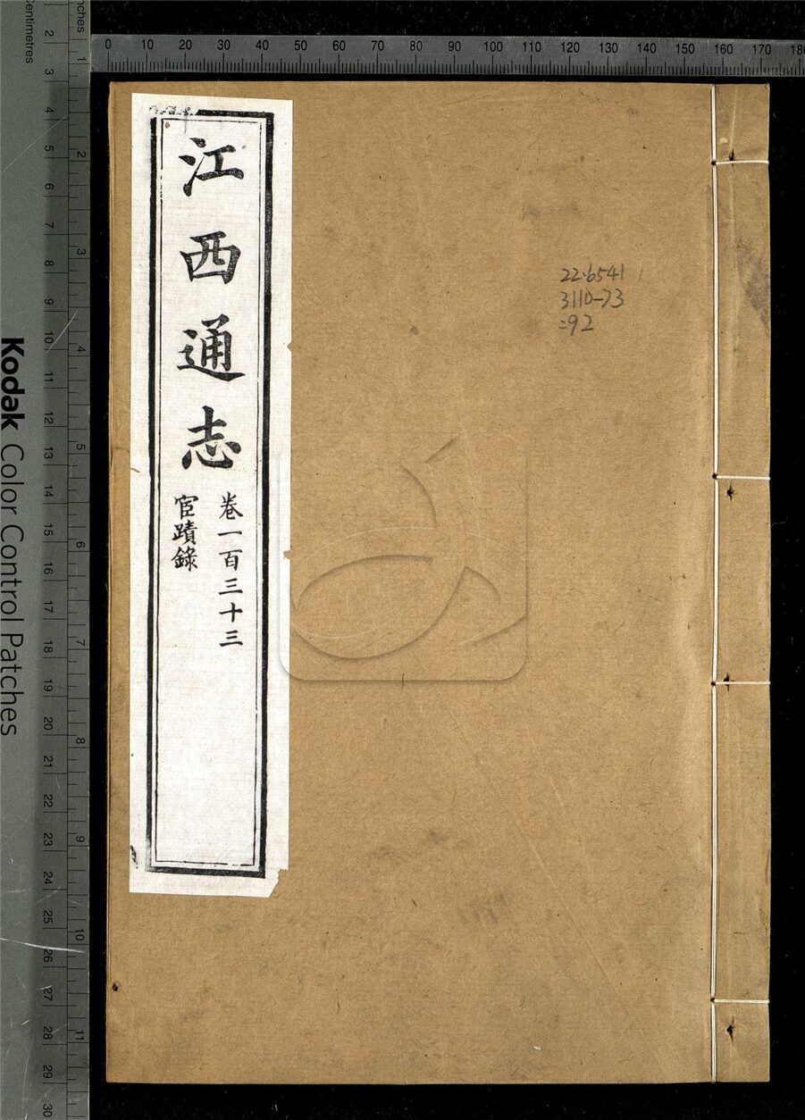 -【光緒】江西通志一百八十卷首一卷-第九十二册__