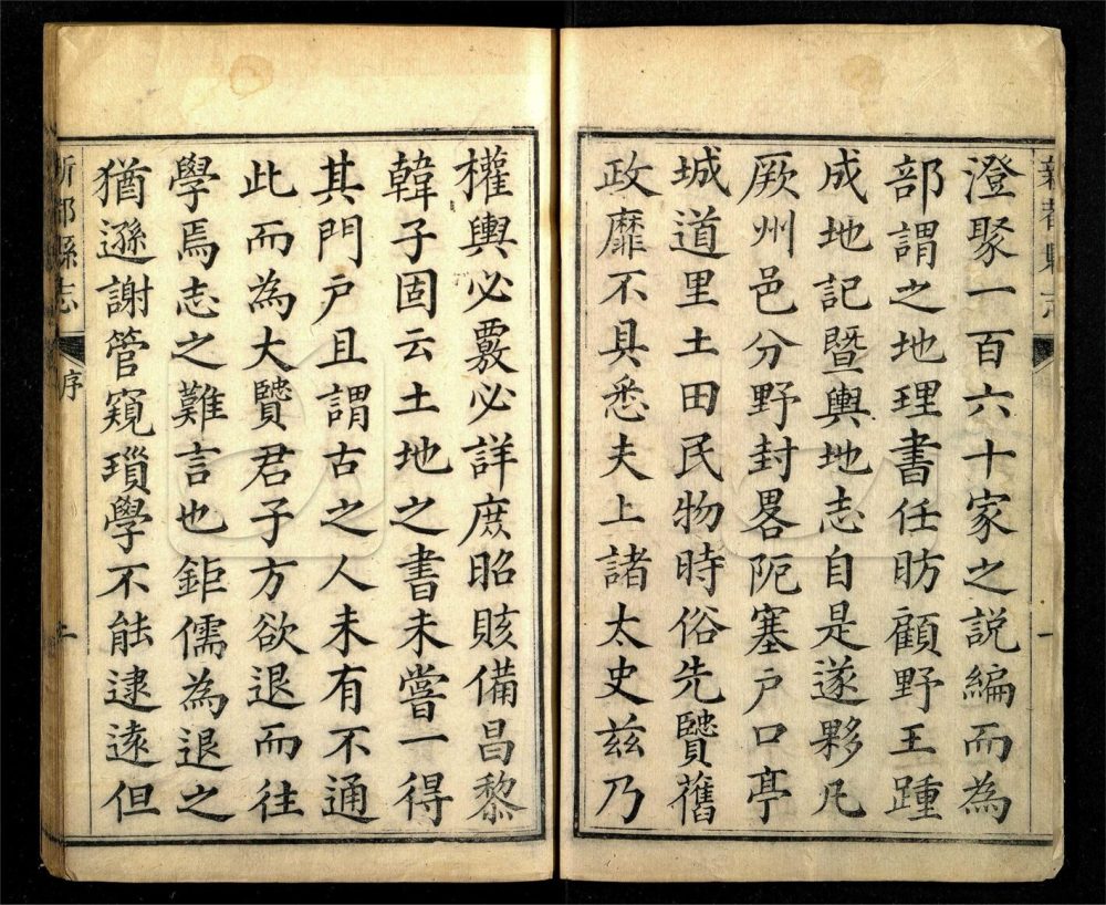 -【道光】新都縣志十八卷首一卷-第一册__ -【道光】新都縣志十八卷首一卷-第一册__