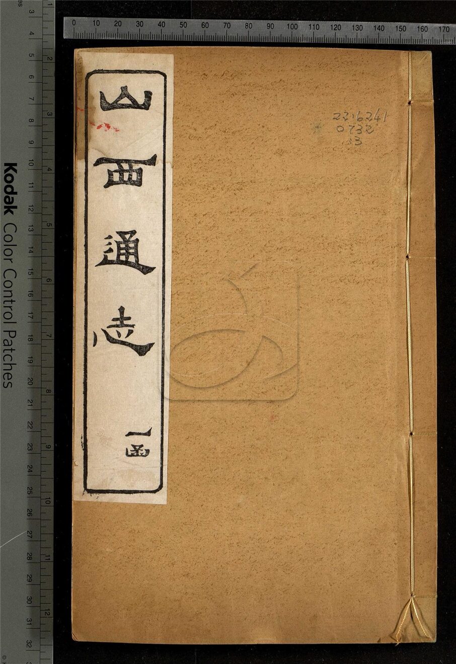 -【光緒】山西通志一百八十四卷首一卷-第三册__
