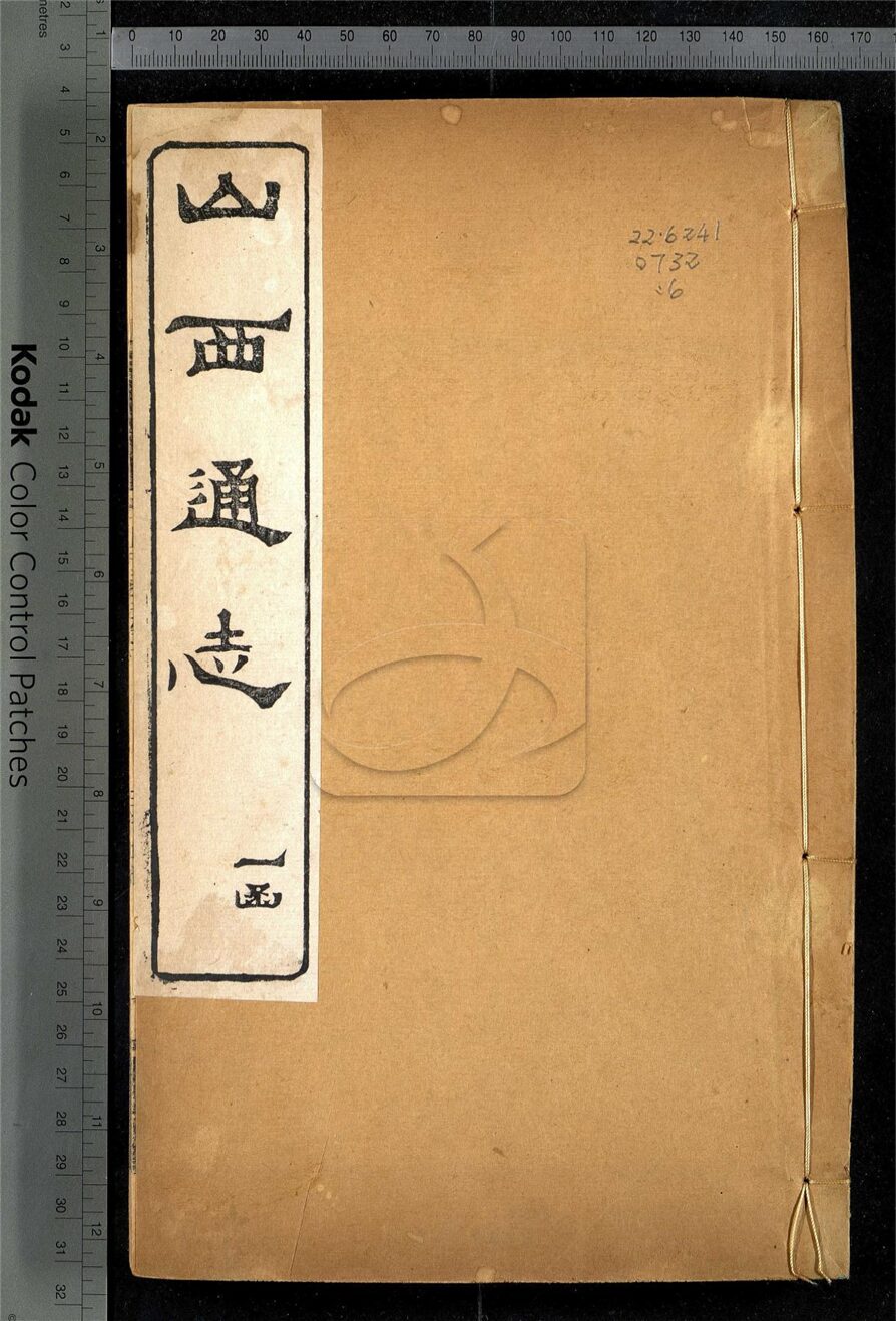 -【光緒】山西通志一百八十四卷首一卷-第六册__