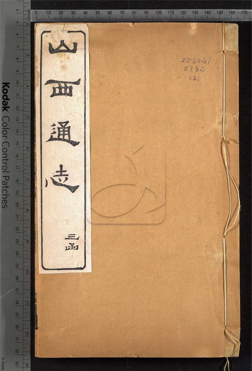 -【光緒】山西通志一百八十四卷首一卷-第二十一册__