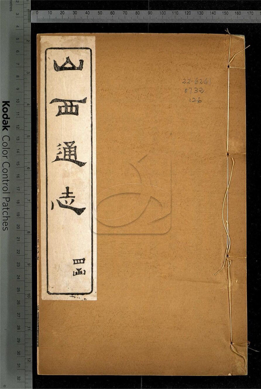 -【光緒】山西通志一百八十四卷首一卷-第二十六册__