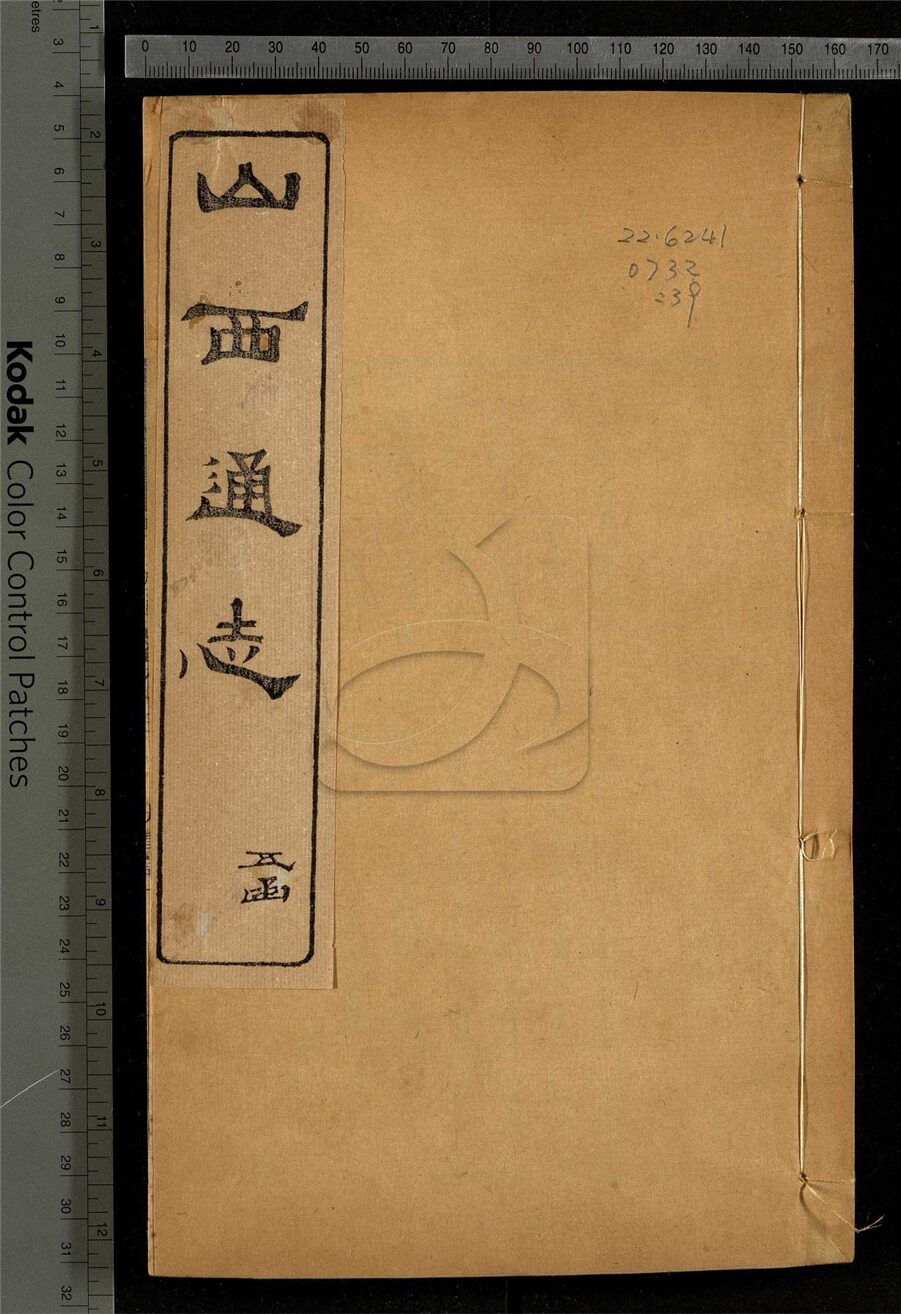 -【光緒】山西通志一百八十四卷首一卷-第三十九册__