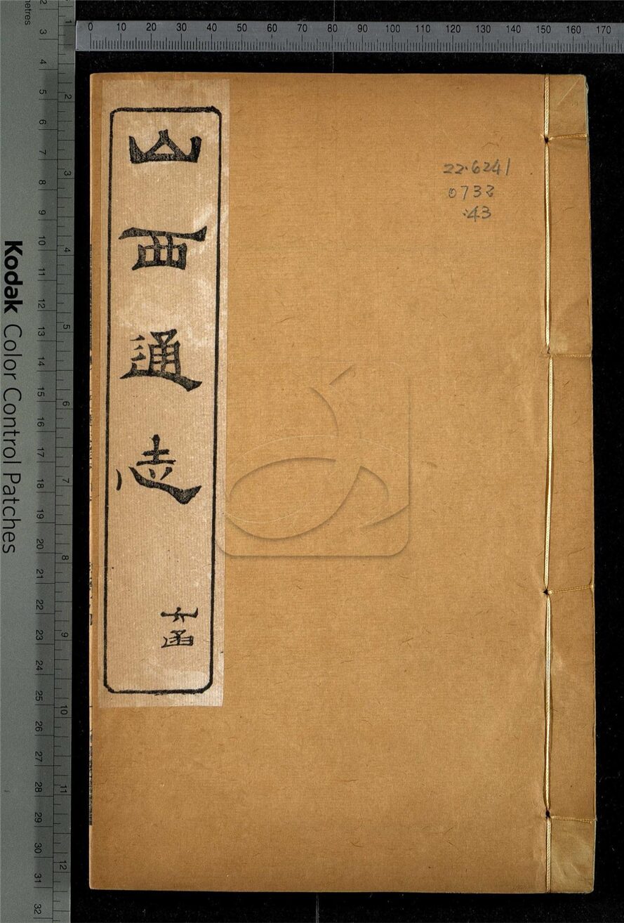 -【光緒】山西通志一百八十四卷首一卷-第四十三册__