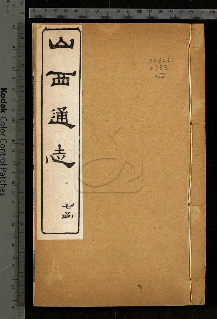 -【光緒】山西通志一百八十四卷首一卷-第五十五册__