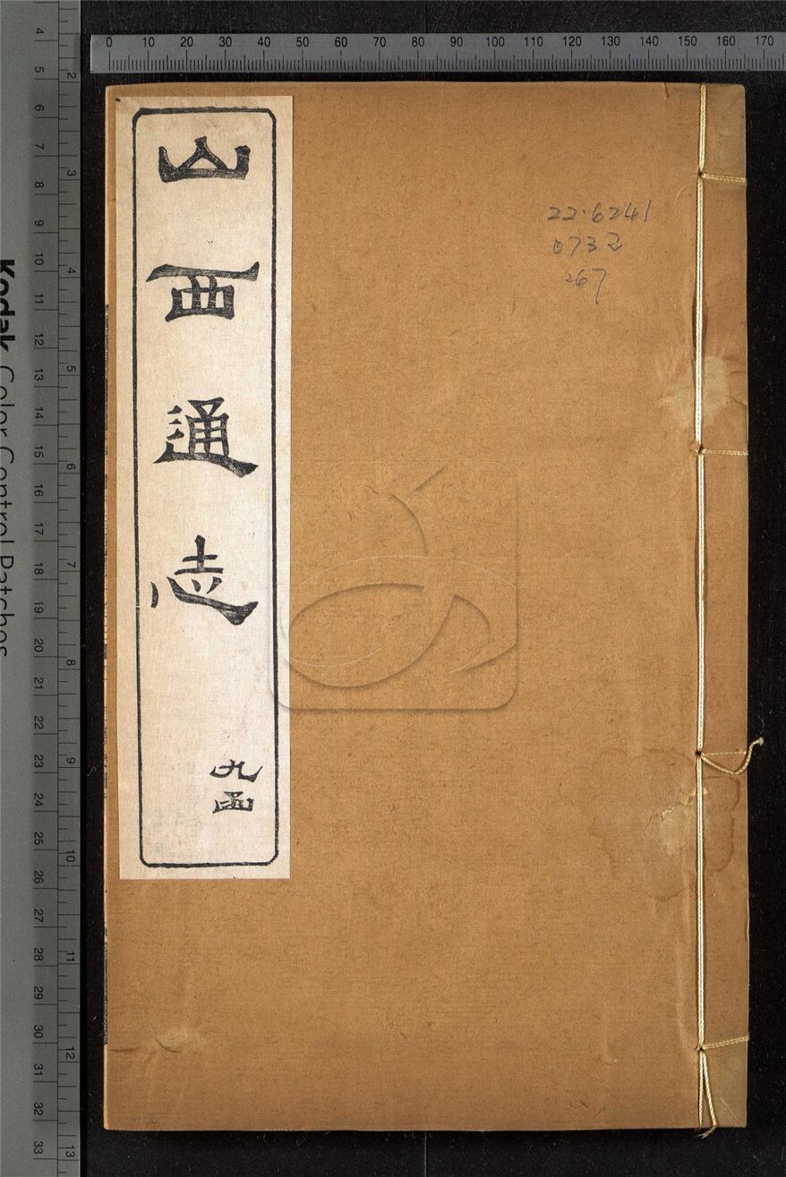 -【光緒】山西通志一百八十四卷首一卷-第六十七册__