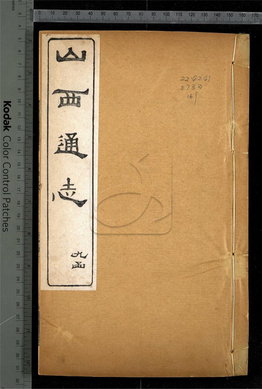 -【光緒】山西通志一百八十四卷首一卷-第六十九册__