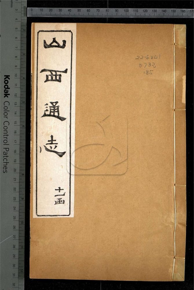 -【光緒】山西通志一百八十四卷首一卷-第八十五册__ -【光緒】山西通志一百八十四卷首一卷-第八十五册__