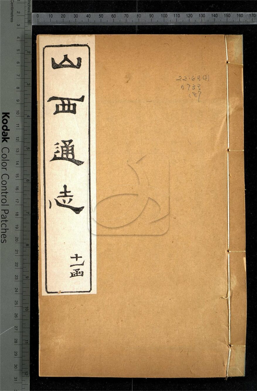 -【光緒】山西通志一百八十四卷首一卷-第八十七册__