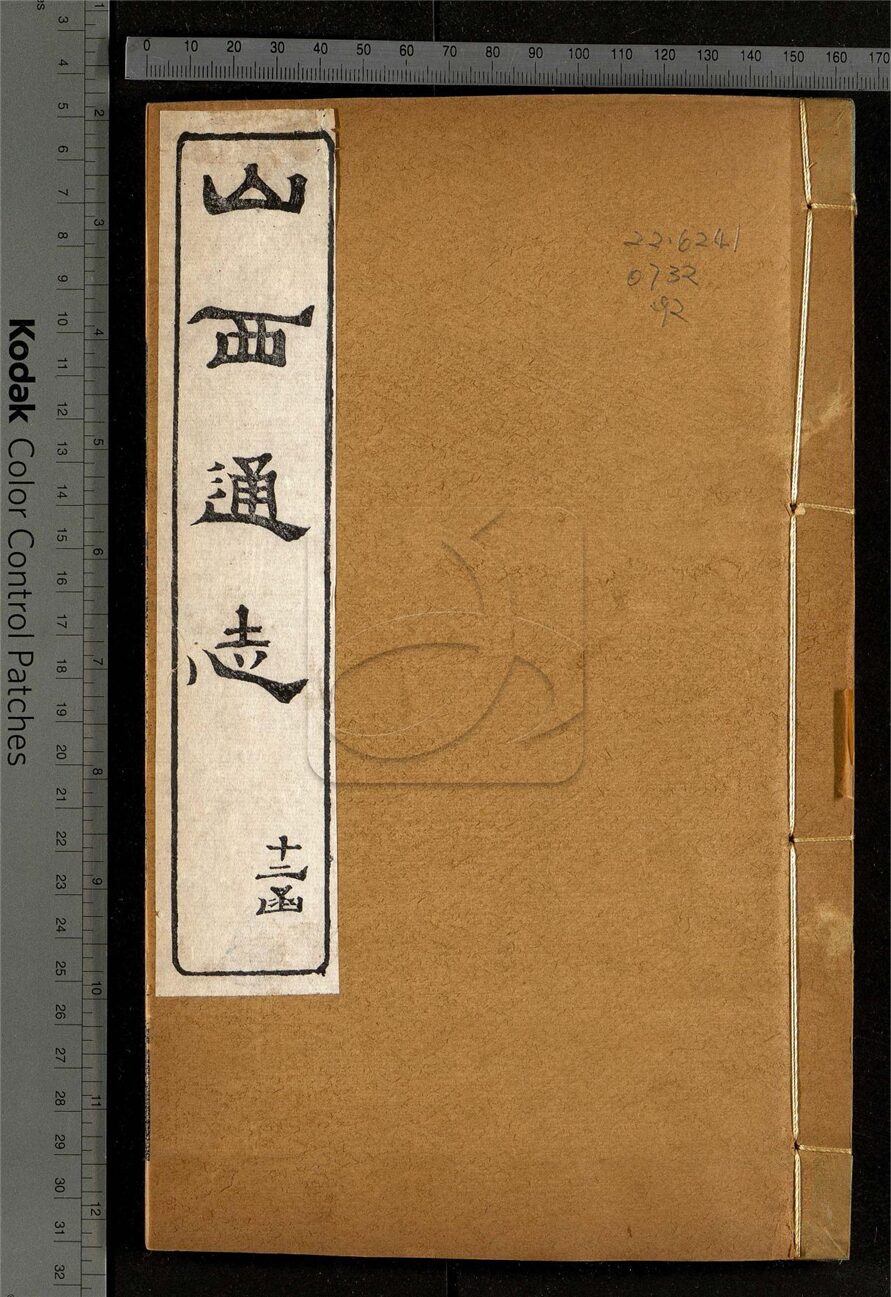 -【光緒】山西通志一百八十四卷首一卷-第九十二册__