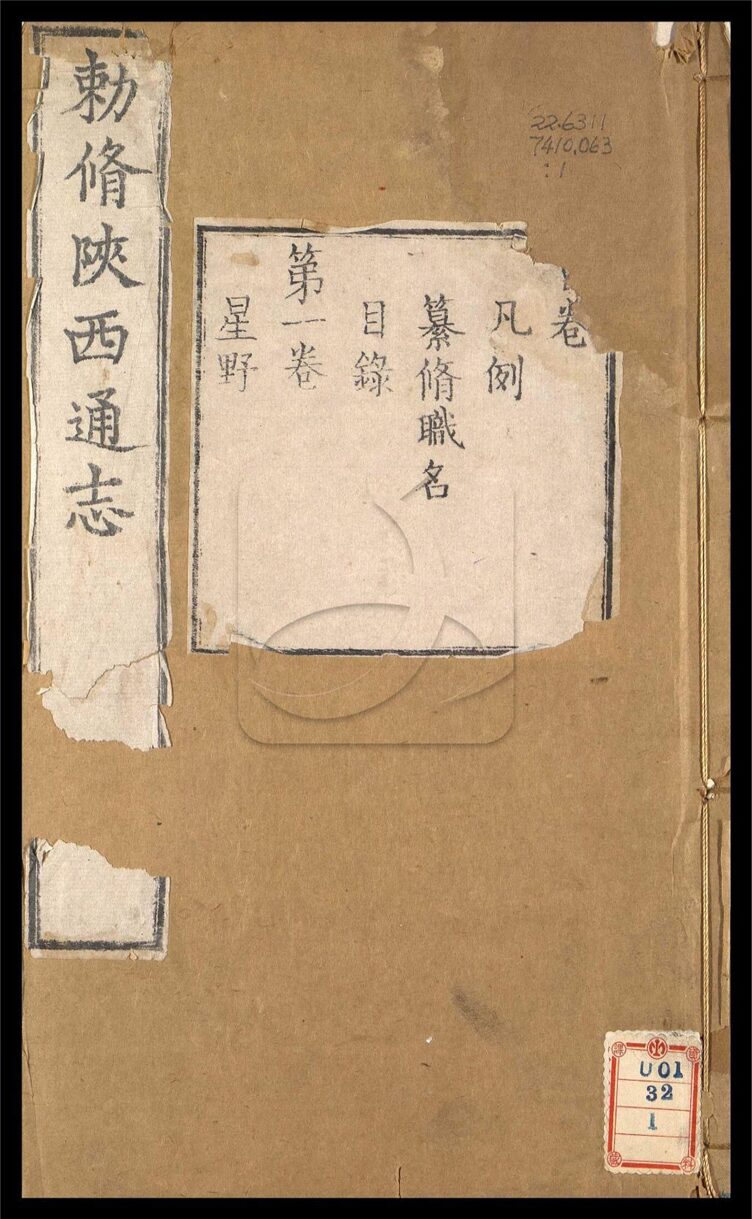 -【雍正】陝西通志一百卷首一卷-第一册__