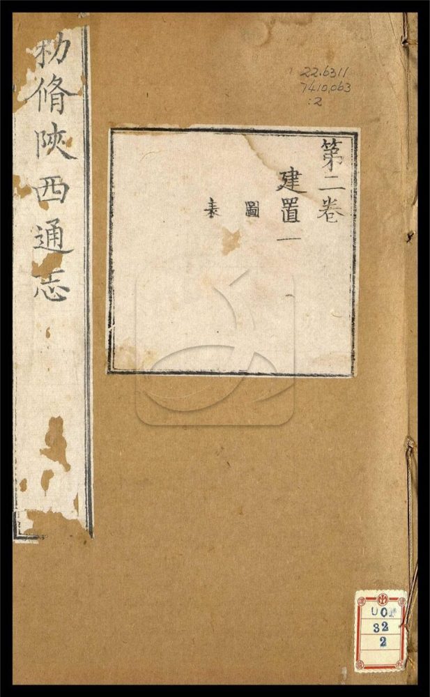 -【雍正】陝西通志一百卷首一卷-第二册__ -【雍正】陝西通志一百卷首一卷-第二册__