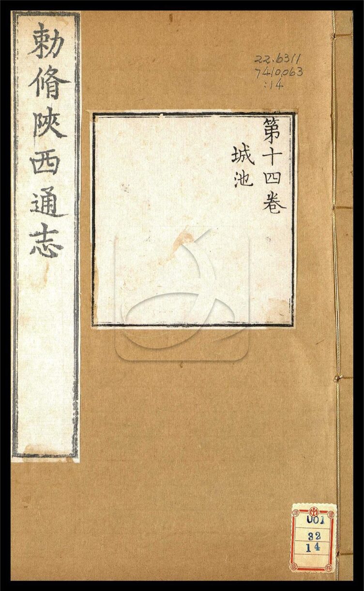 -【雍正】陝西通志一百卷首一卷-第十四册__