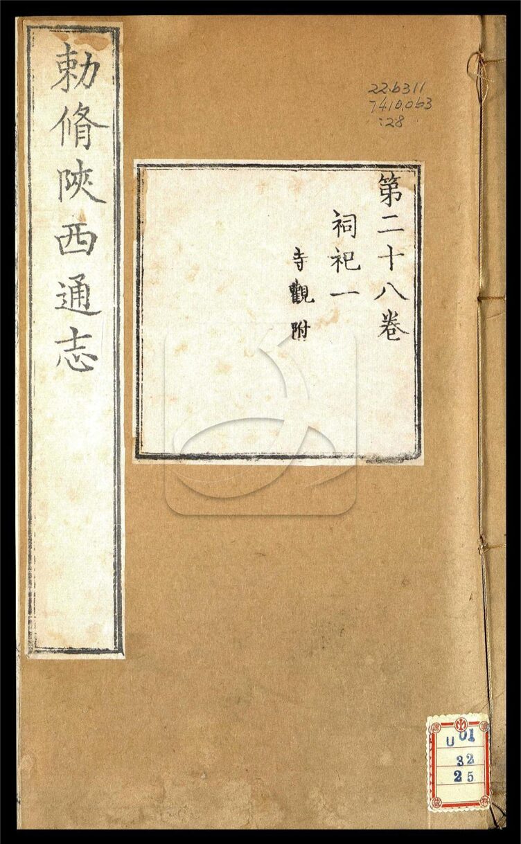 -【雍正】陝西通志一百卷首一卷-第二十八册__