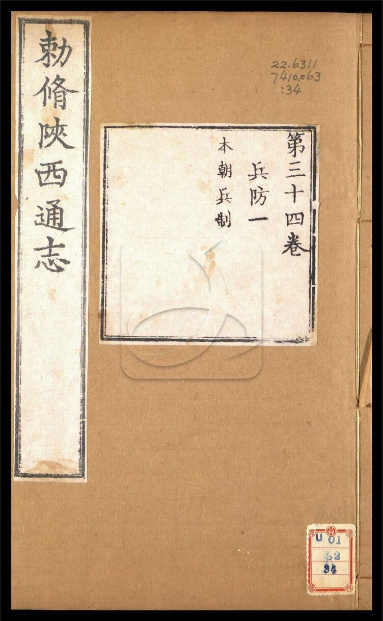 -【雍正】陝西通志一百卷首一卷-第三十四册__