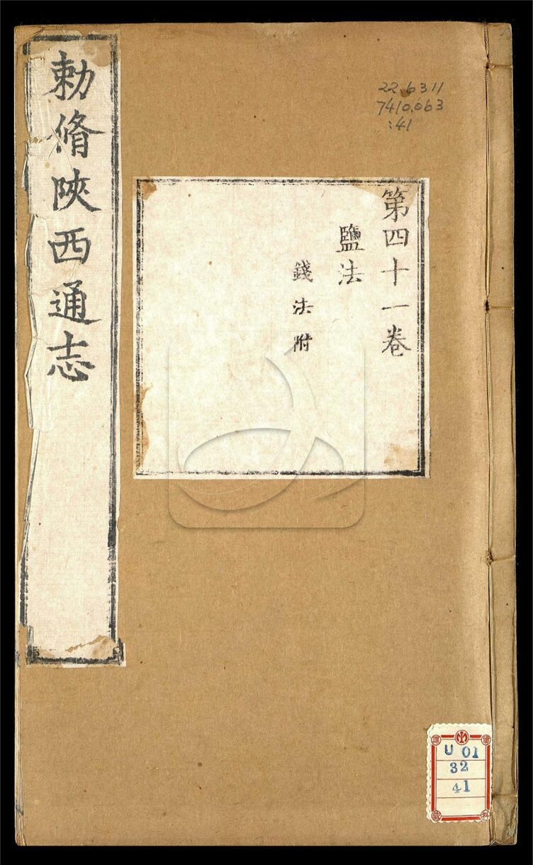 -【雍正】陝西通志一百卷首一卷-第四十一册__