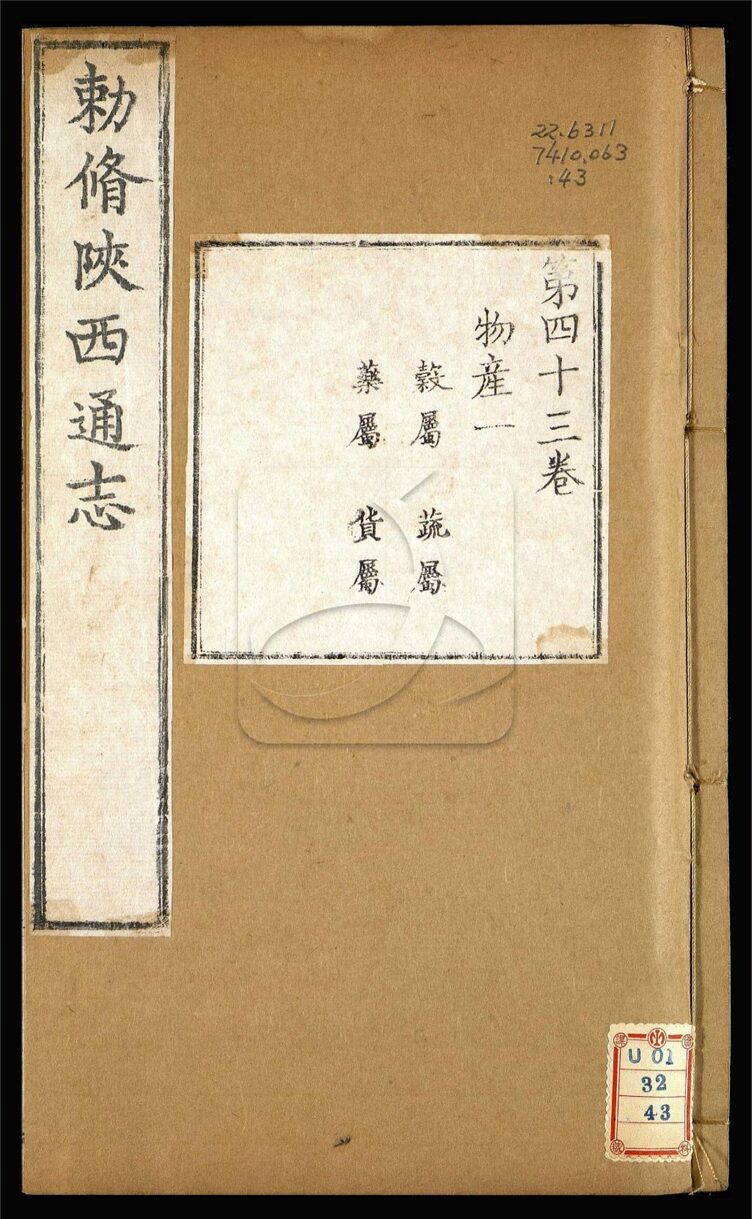-【雍正】陝西通志一百卷首一卷-第四十三册__