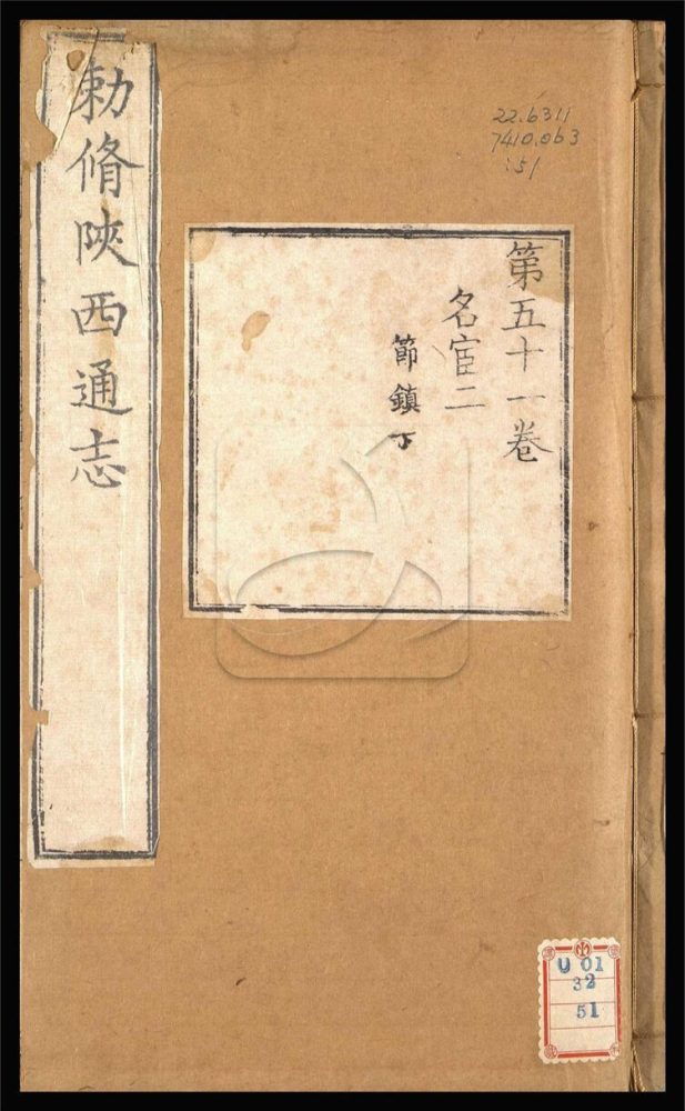 -【雍正】陝西通志一百卷首一卷-第五十一册__ -【雍正】陝西通志一百卷首一卷-第五十一册__