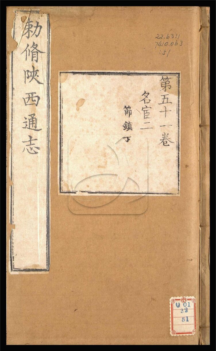-【雍正】陝西通志一百卷首一卷-第五十一册__