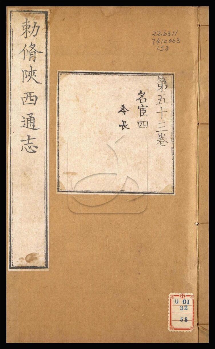 -【雍正】陝西通志一百卷首一卷-第五十三册__