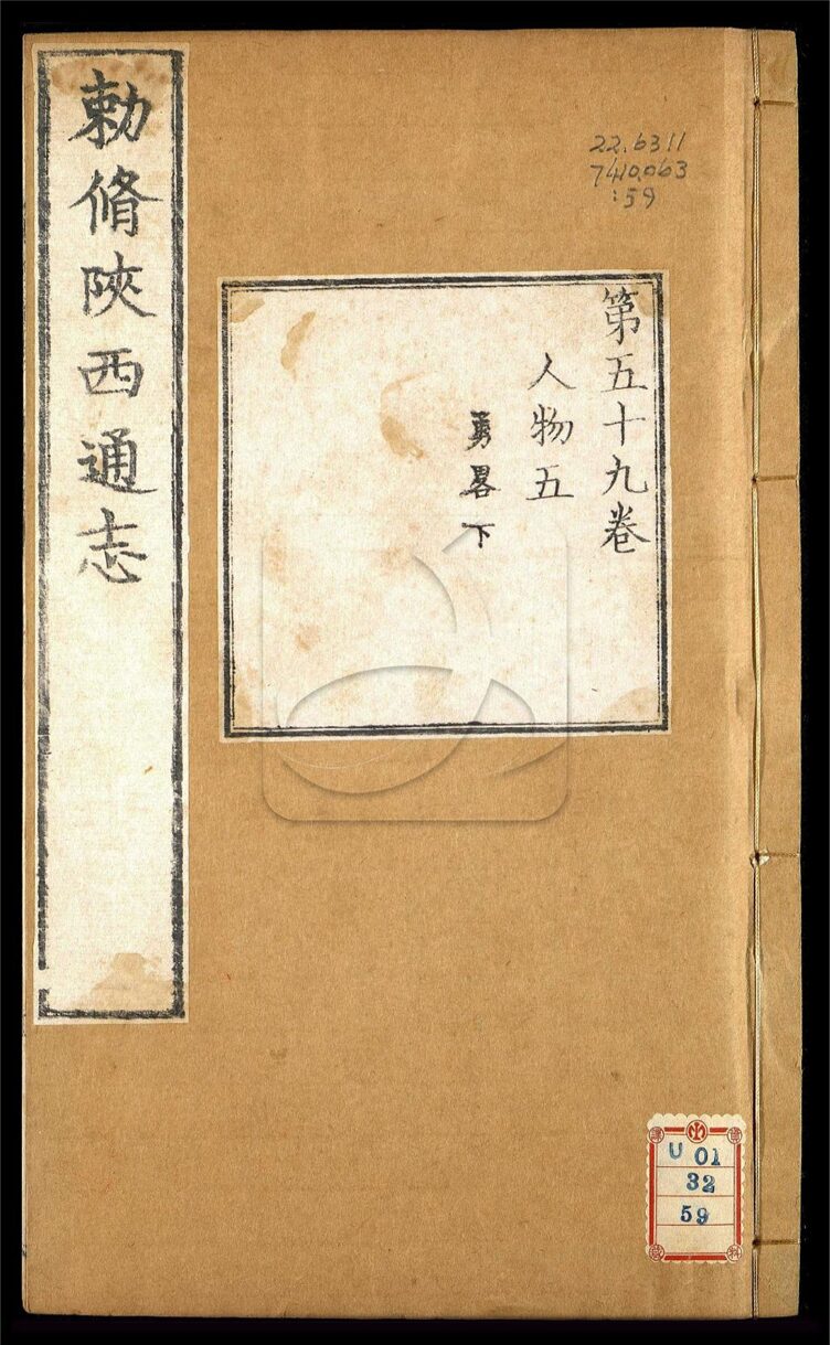 -【雍正】陝西通志一百卷首一卷-第五十八册__