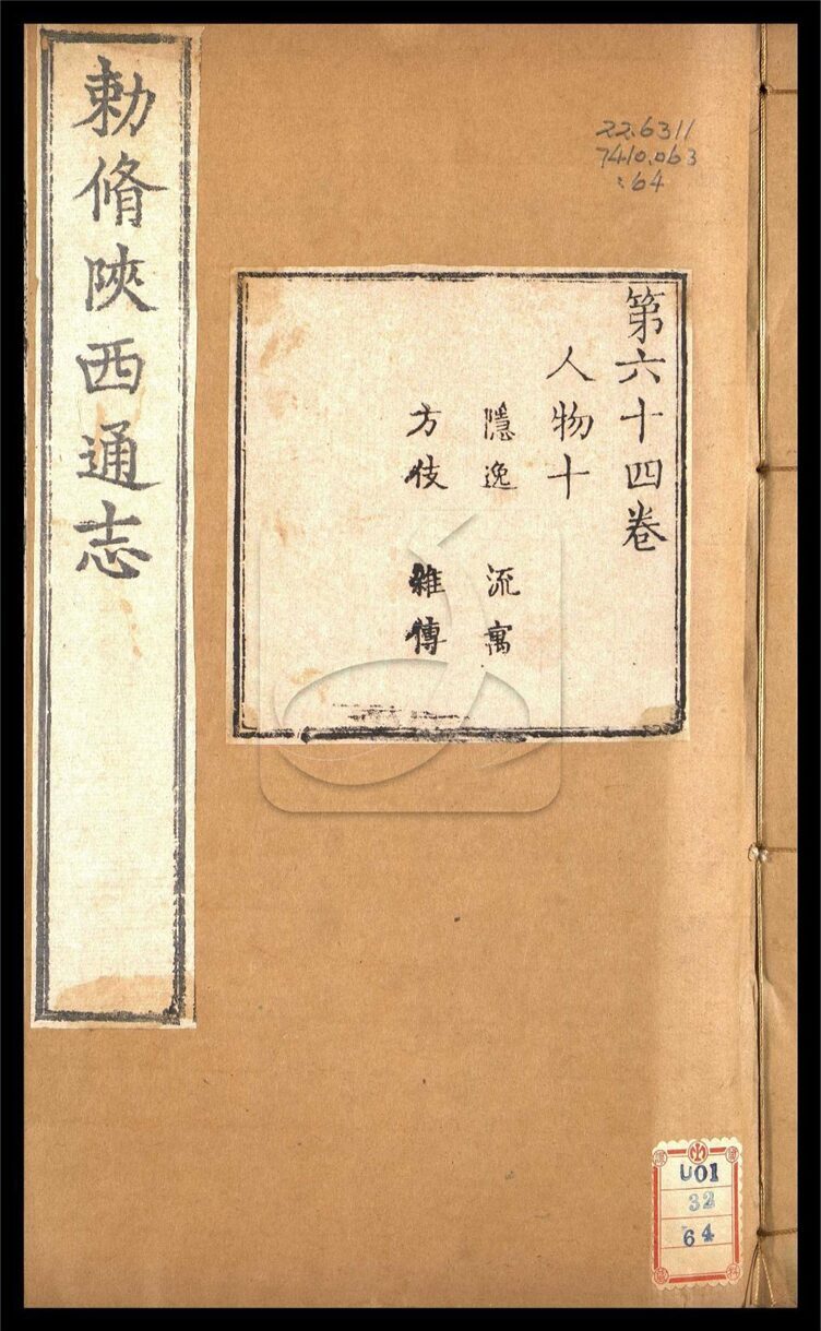-【雍正】陝西通志一百卷首一卷-第六十四册__