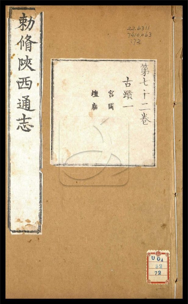 -【雍正】陝西通志一百卷首一卷-第七十二册__ -【雍正】陝西通志一百卷首一卷-第七十二册__