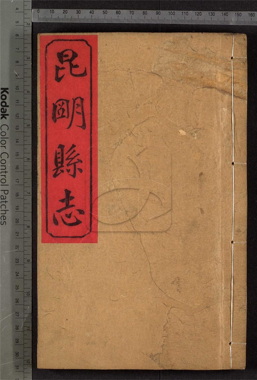 -【道光】昆明縣志十卷-第三册__