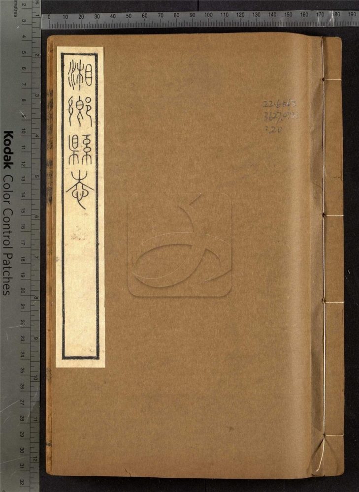 -【同治】湘鄉縣志二十三卷首一卷末一卷-第二十册__ -【同治】湘鄉縣志二十三卷首一卷末一卷-第二十册__