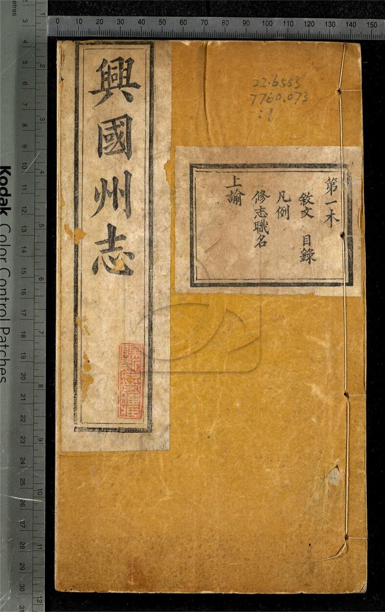 -【光緒】興國州志三十六卷首一卷-第一册__