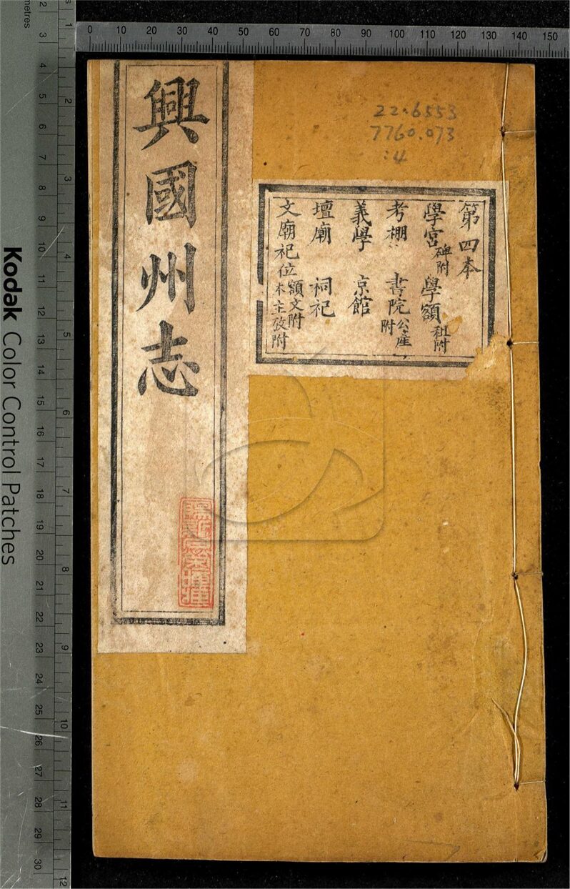 -【光緒】興國州志三十六卷首一卷-第四册__