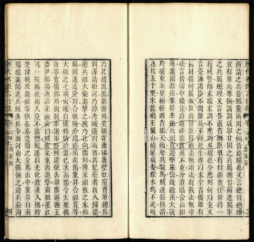 -歷代名臣言行錄二十四卷-第三十一册__ -歷代名臣言行錄二十四卷-第三十一册__