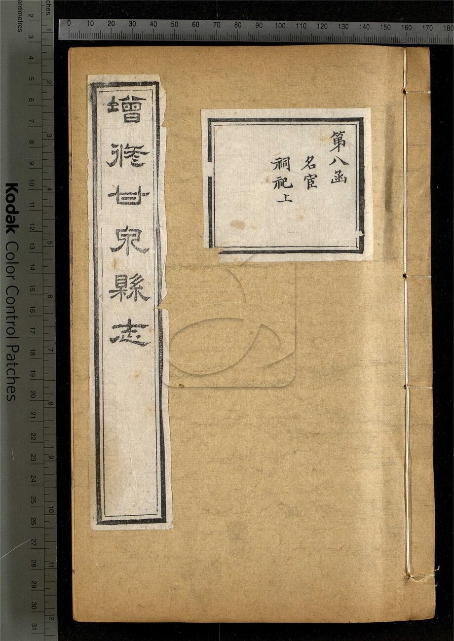 -【光緒】增修甘泉縣志二十卷首一卷-第八册__
