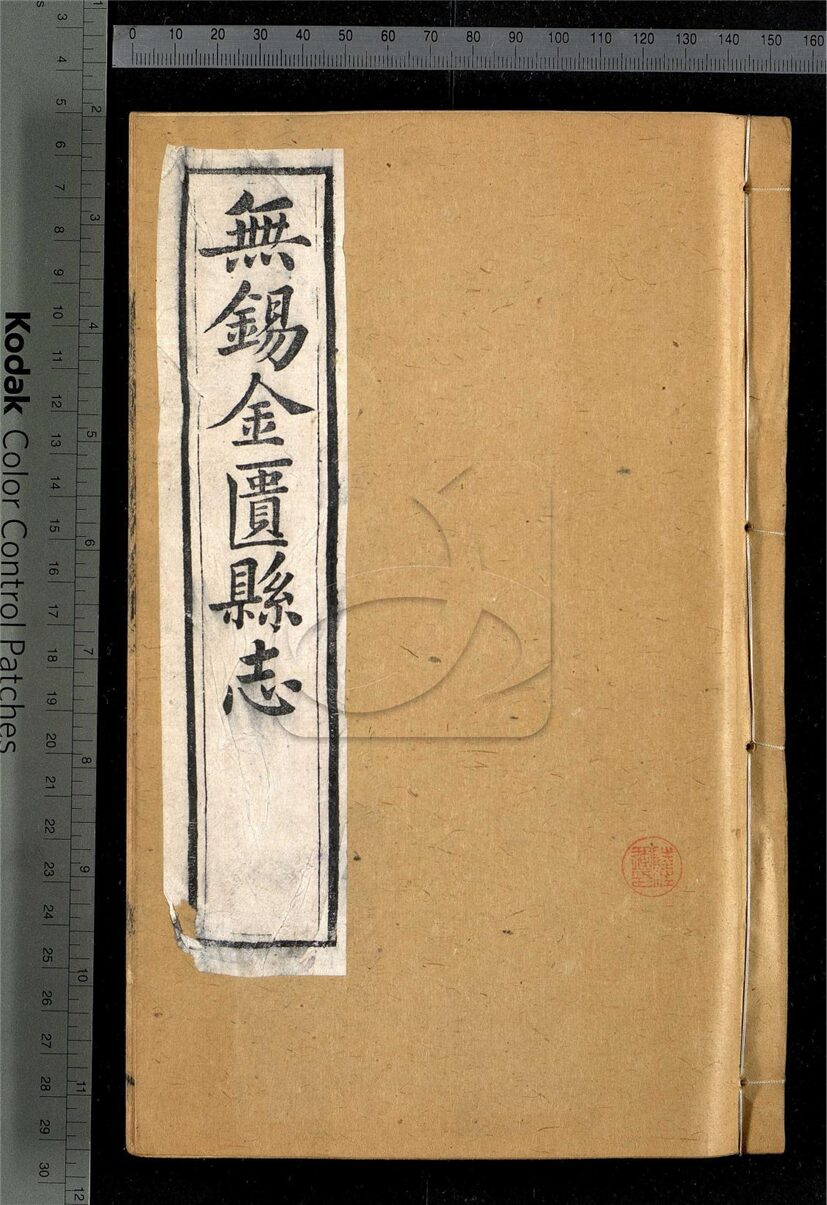 -【光緒】無錫金匮縣志四十卷首一卷-附殉難紳民表二卷，列女姓氏錄四卷-第五册__