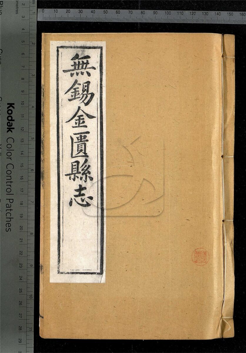-【光緒】無錫金匮縣志四十卷首一卷-附殉難紳民表二卷，列女姓氏錄四卷-第八册__