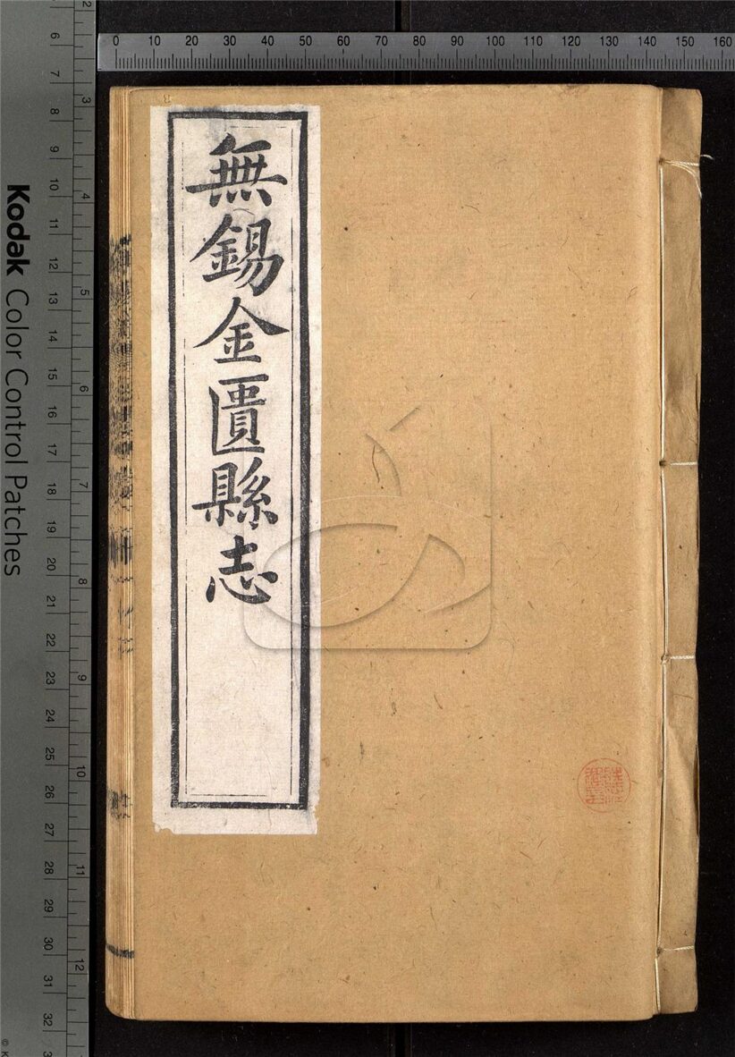 -【光緒】無錫金匮縣志四十卷首一卷-附殉難紳民表二卷，列女姓氏錄四卷-第九册__