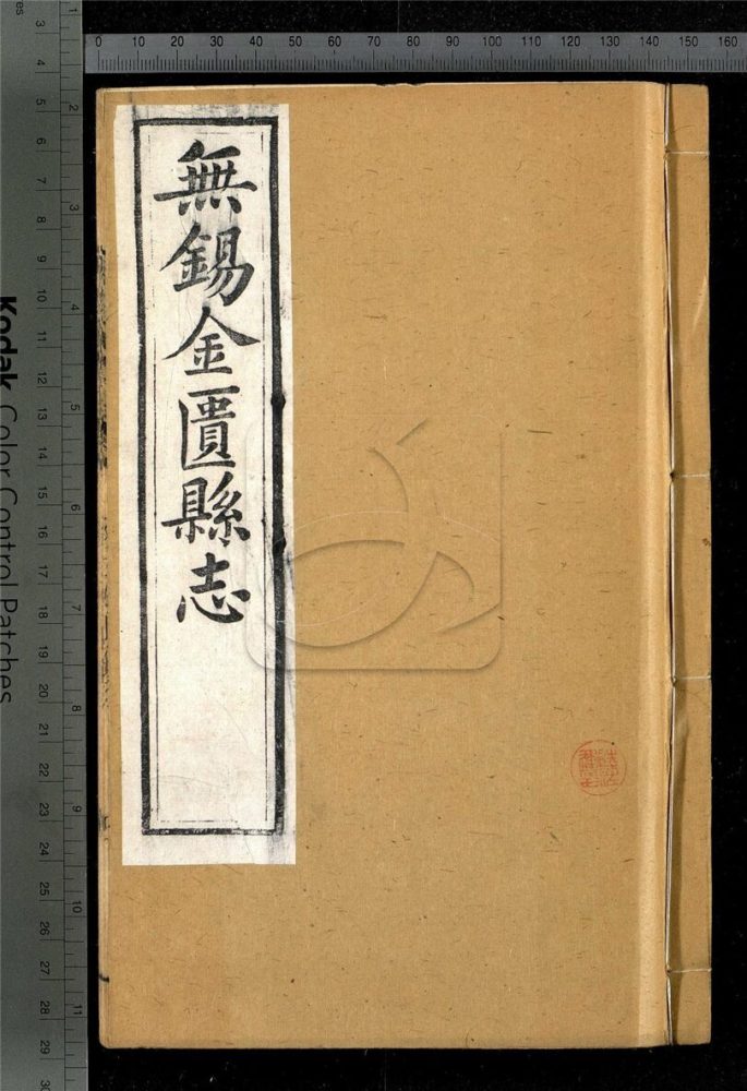 -【光緒】無錫金匮縣志四十卷首一卷-附殉難紳民表二卷，列女姓氏錄四卷-第二十册__