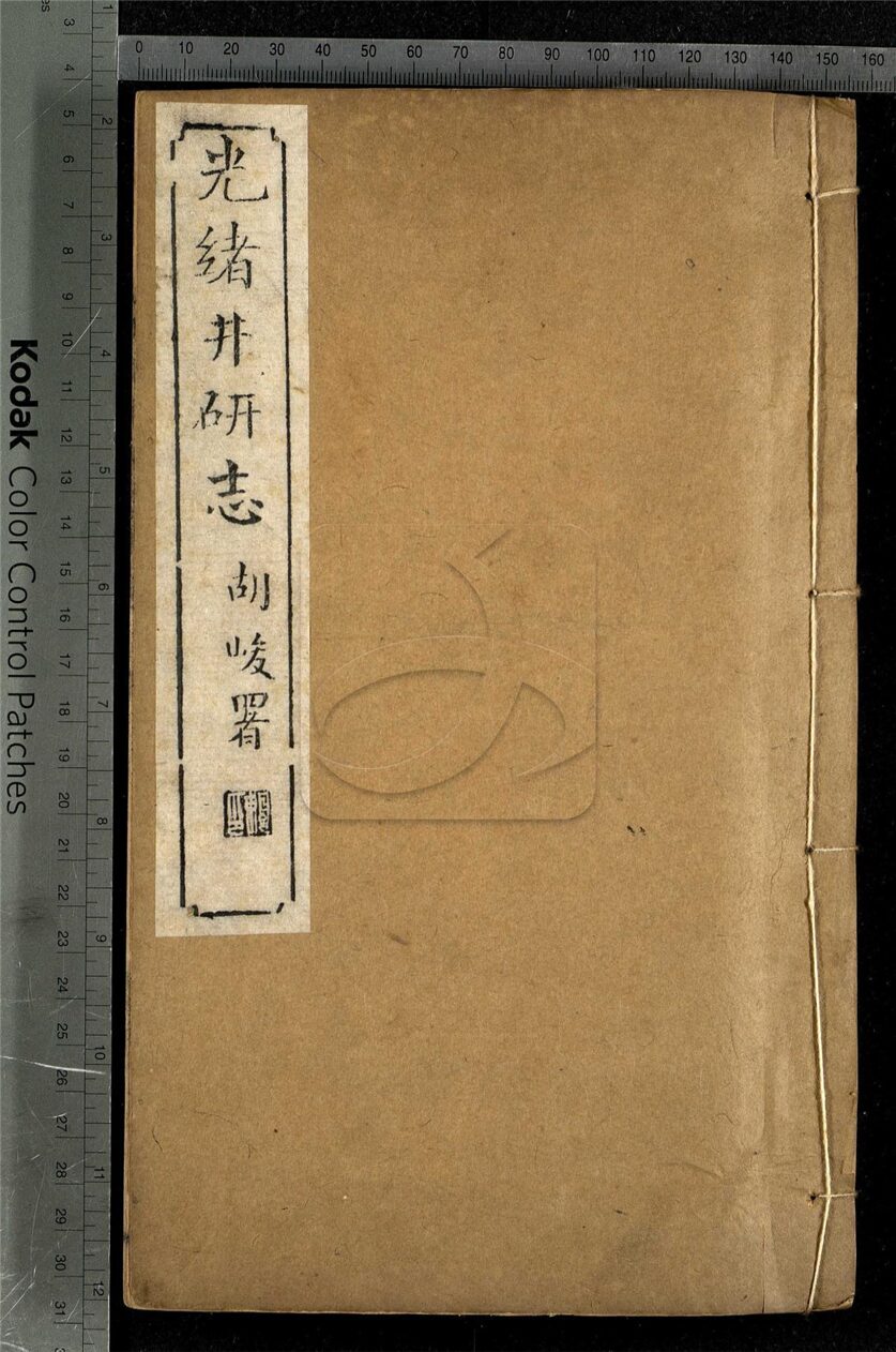 -【光緒】井研志四十卷-第二册__