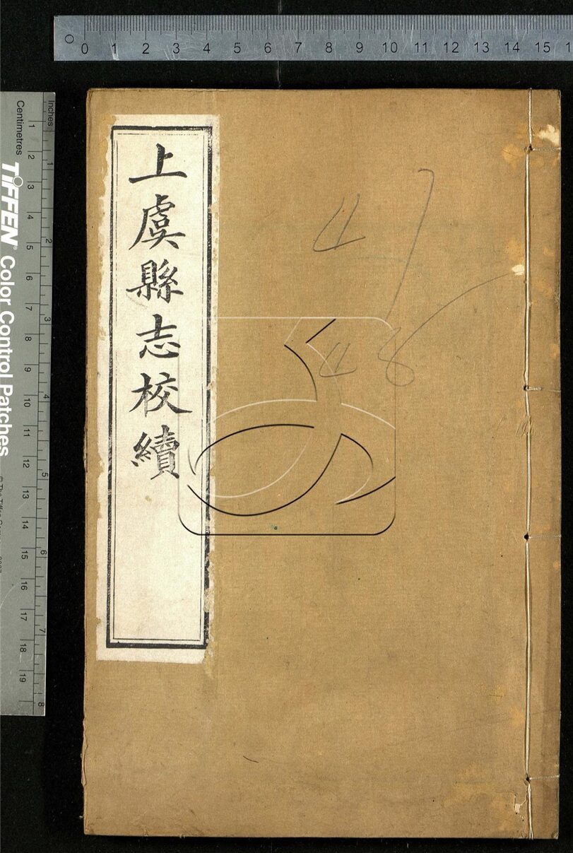 -【光緒】上虞縣志校續五十卷首一卷末一卷-第十九册__