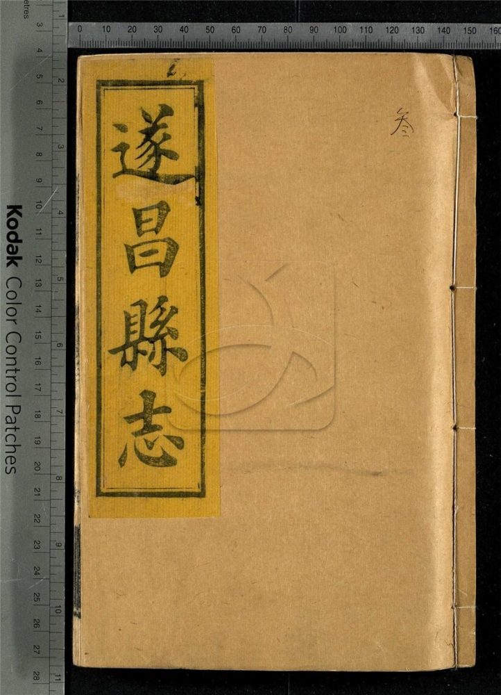 -【光緒】遂昌縣志十二卷，外編四卷首一卷-第三册__