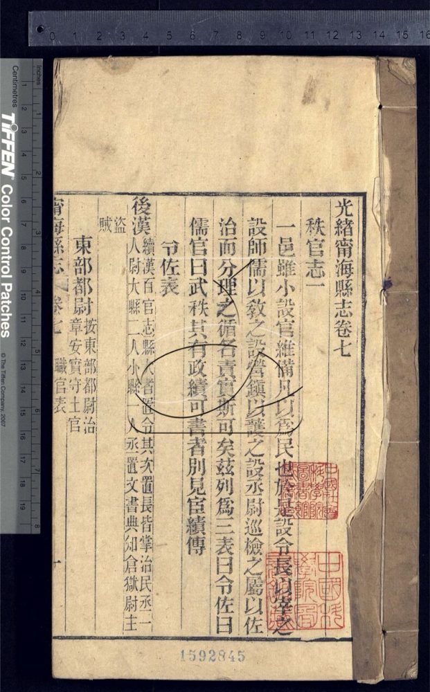 -【光緒】寧海縣志二十四卷首一卷-第四册__