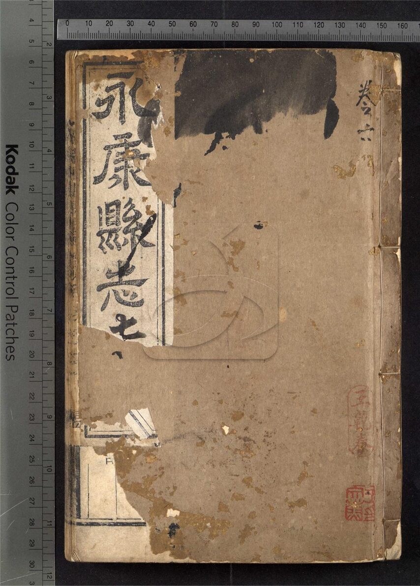 -【光緒】永康縣志十六卷首一卷-第五册__