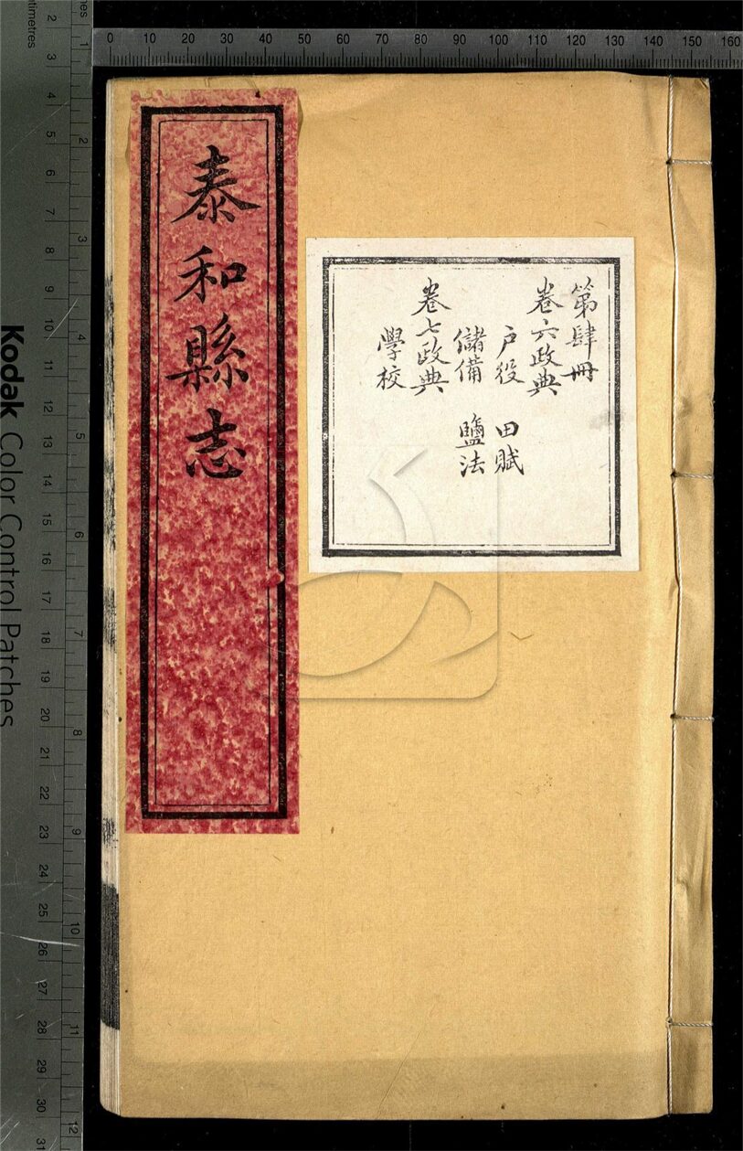 -【同治】泰和縣志三十卷首一卷-第四册__